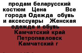 продам беларусский костюм › Цена ­ 500 - Все города Одежда, обувь и аксессуары » Женская одежда и обувь   . Камчатский край,Петропавловск-Камчатский г.